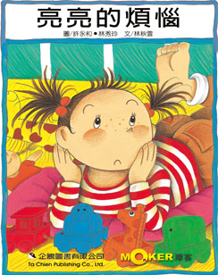 亮亮的煩惱