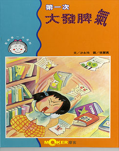 第一次大發脾氣