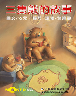三隻熊的故事