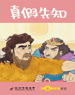 真假先知