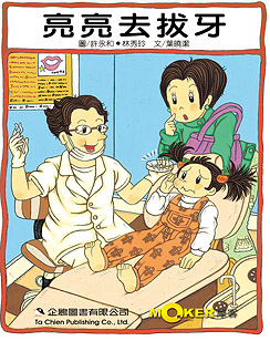 亮亮去拔牙