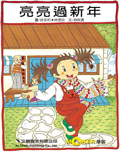 亮亮過新年
